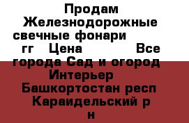 Продам Железнодорожные свечные фонари 1950-1957гг › Цена ­ 1 500 - Все города Сад и огород » Интерьер   . Башкортостан респ.,Караидельский р-н